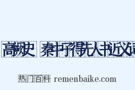 高阙史·秦中子得先人书近义词是什么意思的图片